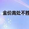 金價高處不勝寒？多頭還在加碼黃金類產(chǎn)品