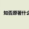知否原著什么時(shí)候完結(jié)（知否原著叫什么）