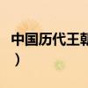 中國(guó)歷代王朝順序及年代（中國(guó)歷代王朝順序）