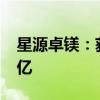 星源卓鎂：獲客戶項目定點預(yù)計三年銷售1.7億