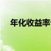 年化收益率計算器（年化收益率怎么算）