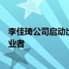 李佳琦公司啟動出海：成立國際發(fā)展部，招聘英語印尼語從業(yè)者