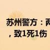 蘇州警方：兩轎車發(fā)生碰撞后撞向一非機(jī)動(dòng)車，致1死1傷