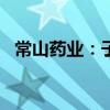 常山藥業(yè)：子公司首次通過歐盟GMP認(rèn)證