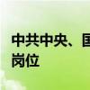 中共中央、國務(wù)院：努力創(chuàng)造更多高質(zhì)量就業(yè)崗位