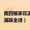 黃四娘家花滿蹊全詩(shī)朗誦與解讀（黃四娘家花滿蹊全詩(shī)）