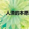 人渣的本愿結(jié)局漫畫(huà)（人渣的本愿結(jié)局）