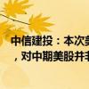 中信建投：本次美聯(lián)儲(chǔ)降息時(shí)，經(jīng)濟(jì)已經(jīng)出現(xiàn)衰退早期特征，對中期美股并非利好，建議高位減配