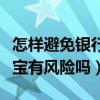 怎樣避免銀行卡頻繁轉(zhuǎn)賬被風(fēng)控（支付寶余額寶有風(fēng)險(xiǎn)嗎）