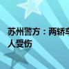 蘇州警方：兩轎車發(fā)生碰撞后撞向一非機動車，致1人死亡1人受傷