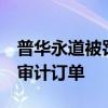 普華永道被罰影響顯現(xiàn)，江鈴汽車擬取消4年審計訂單