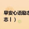 早安心語勵(lì)志正能量短句（早安心語正能量勵(lì)志丨）