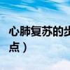 心肺復(fù)蘇的步驟和要點（心肺復(fù)蘇的步驟及要點）