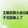 王毅在聯(lián)大會議前打趣中國記者:小伙子，你名氣很大啊，終于見到真人了