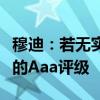 穆迪：若無實(shí)質(zhì)性減債舉措，美國(guó)將喪失唯一的Aaa評(píng)級(jí)