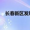 長春新區(qū)發(fā)展集團擬發(fā)行債券招標承銷商