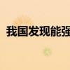 我國發(fā)現(xiàn)能強(qiáng)效抑制艾滋病病毒的納米抗體