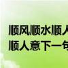 順風(fēng)順?biāo)樔艘庀乱痪涫鞘裁瓷ぃ橈L(fēng)順?biāo)樔艘庀乱痪洌? title=