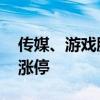 傳媒、游戲股震蕩走高 中廣天擇、吉視傳媒漲停