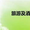 旅游及酒店股異動拉升 張家界漲停
