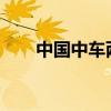 中國中車兩款實(shí)車在柏林展全球首發(fā)