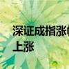 深證成指漲幅擴(kuò)大至3% 兩市超5100只個股上漲