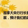 加拿大央行行長麥克勒姆：隨著我們在通脹方面持續(xù)取得進展，預(yù)計我們的政策利率將進一步下調(diào)是合理的