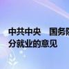 中共中央　國務院發(fā)布關于實施就業(yè)優(yōu)先戰(zhàn)略促進高質量充分就業(yè)的意見