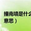 撞南墻是什么意思啊網絡用語（撞南墻是什么意思）