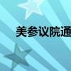 美參議院通過法案 加強(qiáng)總統(tǒng)候選人安保
