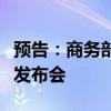 預(yù)告：商務(wù)部9月26日召開9月第3次例行新聞發(fā)布會(huì)