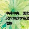 中共中央、國務院：擴大理工農(nóng)醫(yī)類專業(yè)招生規(guī)模 將就業(yè)狀況作為辦學資源配置、教育質(zhì)量評估、招生計劃安排的重要依據(jù)