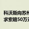 科沃斯向蘇州工業(yè)園法院反訴杉川機(jī)器人，要求索賠50萬元