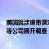 美國就涉嫌串謀定價(jià)對(duì)軟件開發(fā)商SAP、經(jīng)銷商Carahsoft等公司展開調(diào)查