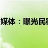 媒體：曝光民宿遭遇圍堵，一紙通報難平質(zhì)疑