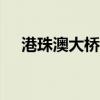 港珠澳大橋2024年國慶節(jié)假期免費(fèi)通行