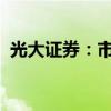 光大證券：市場(chǎng)有望走出一輪中級(jí)反彈行情