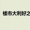 樓市大利好之后，有人撤掉了提前還貸申請(qǐng)