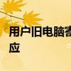 用戶舊電腦寄愛回收收到詭異短信，愛回收回應(yīng)