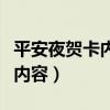 平安夜賀卡內(nèi)容送女朋友怎么寫(xiě)（平安夜賀卡內(nèi)容）