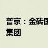 普京：金磚國家對全球經濟的貢獻已超過七國集團