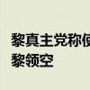 黎真主黨稱使用“適當武器”迫使以軍機撤離黎領空