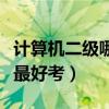 計算機二級哪個最好考過點（計算機二級哪個最好考）