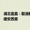 湖北宜昌：取消新建商品住房?jī)r(jià)格指導(dǎo)，原則上不再集中新建安置房
