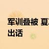 軍訓(xùn)疊被 夏涼被變“豆腐條” 教官樂得說不出話