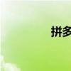 拼多多漲幅擴大至10.4%
