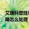 艾瑞科壁掛爐e1故障怎么處理（壁掛爐e1故障怎么處理）