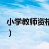 小學(xué)教師資格證科目二（小學(xué)教師資格證科目）