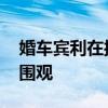 婚車賓利在接親后自燃燒毀 新娘在樓上淡定圍觀
