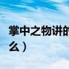 掌中之物講的是什么結(jié)局（掌中之物講的是什么）